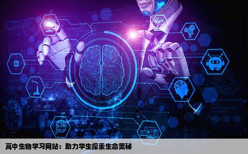 高中生物的学习网站