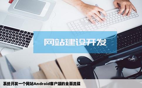 如何系统的开发一个网站android客户端全部过程
