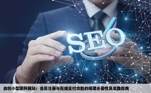 打算自己建立一个小型的团购网站带会员注册网上支付等功能需要