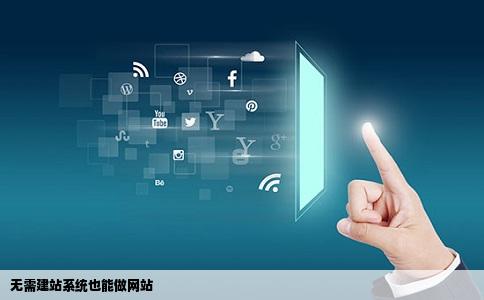 做网站是不是一定要通过建站系统才能做成