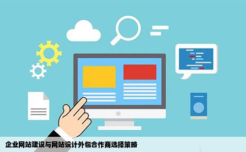 企业网站建设外包网站设计外包将业务外包出去需要合作商