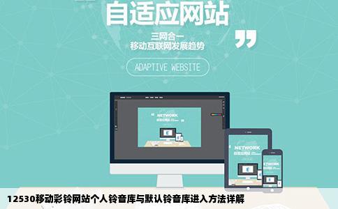 12530移动彩铃网站如何进入个人铃音库和默认铃音库