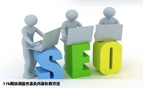 17k网站上刚刚打好了几百字不小心弄丢了怎么办呜呜呜