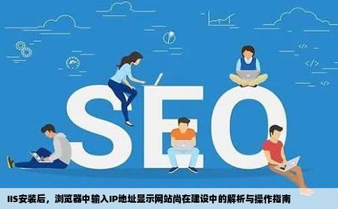 安装完IIS后在浏览器中输入IP地址显示网站还在建设中