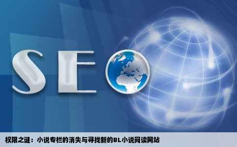 权限么为什么没有这个专栏了哇有什么更好的下BL小说的网站不