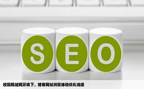 哪个网站写博客好浏览量也高我在学校里面用的局域网速度不是太快