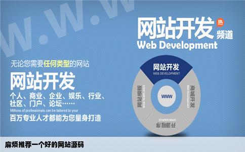 麻烦推荐一个好的网站源码