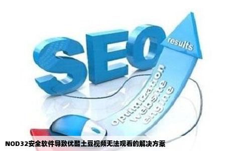 装了NOD32不能看优酷土豆网站的视频了怎么办急