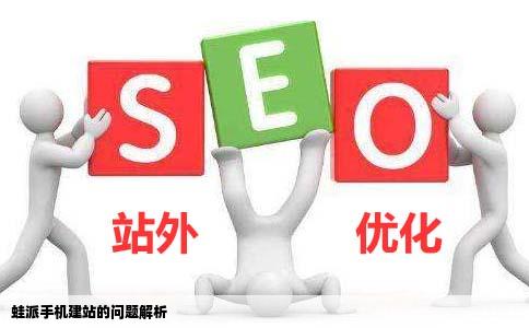 蛙派手机建站的问题