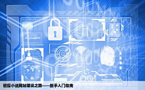 各位大神本人想学习下如何建个小说网站练练手学习学习有好的建议