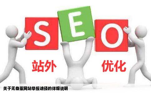 如果有网站没有备案号怎么举报到那里举报