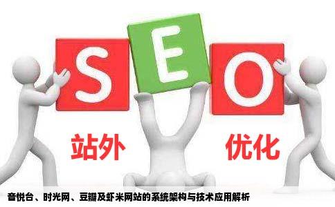 谁知道音悦台时光网豆瓣虾米之类的网站用的是什么系统或者