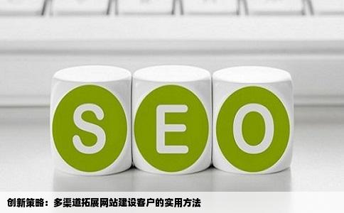 有什么新办法可以找到更多网站建设的客户