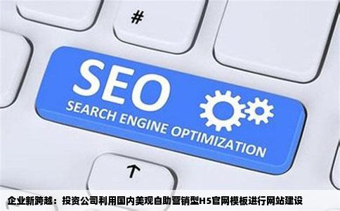 投资公司企业要建H5官网用国内比较美观的自助营销型网站模板建设