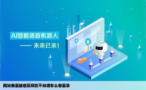 网站备案被收回现在不知道怎么备案急