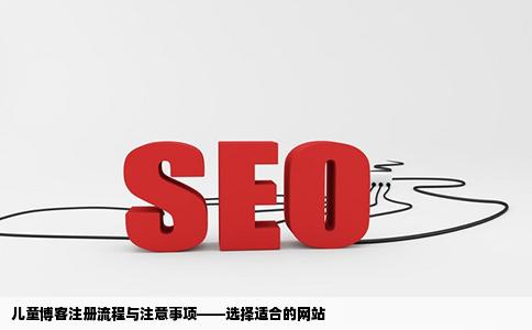 少年儿童博客注册用什么网站