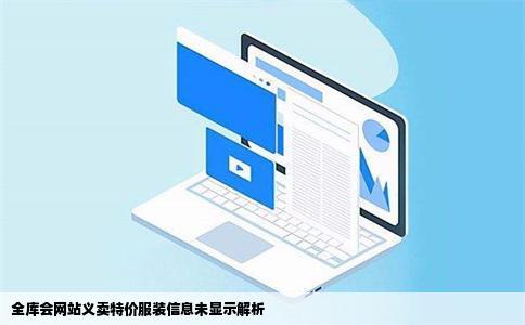 在全库会网站上的义卖特价服装版块发了个信息怎么没显示啊