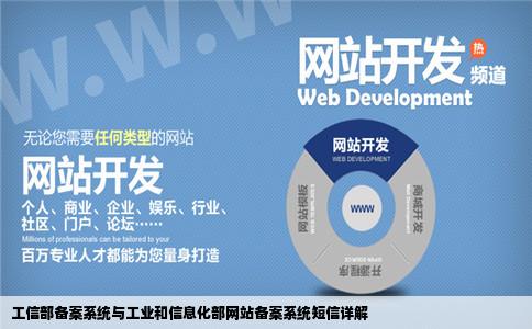 工信部备案系统工业和信息化部网站备案系统短信