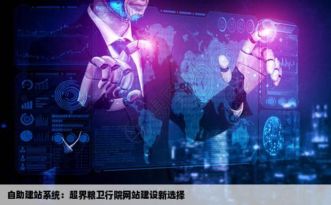 如粮样临超界粮卫行院何选择自助建站系统做网站