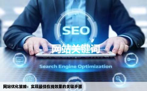 怎样做可以使网站优化成果最好在线等啊