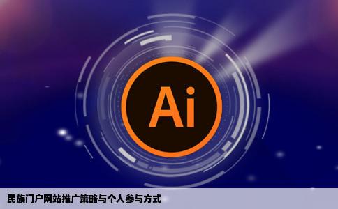 民族综合性门户网站推广请问这个网站具体是是什么我能做那些