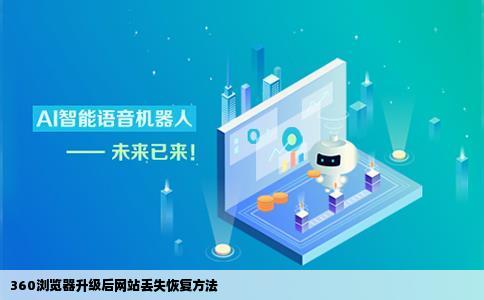 360浏览器升级后里面保存的部分网站不见了怎么恢复之前没有使用