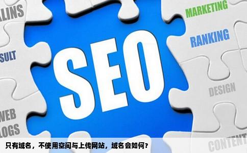 可不可以只有域名不要空间不上传网站这样这个域名会消失吗