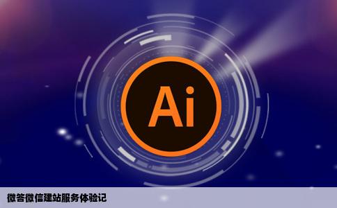 前天用了一个叫做微答的微信建站服务