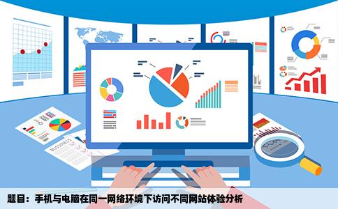 有些网站手机能进去但是电脑进不去我手机和电脑用的是同一个无线网