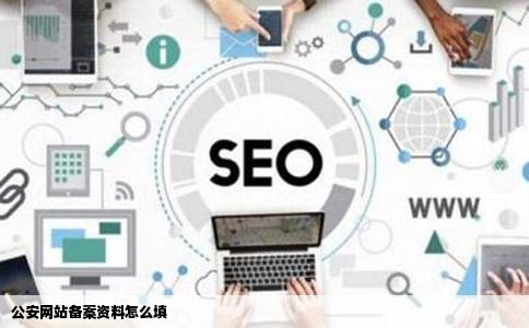 公安网站备案资料怎么填
