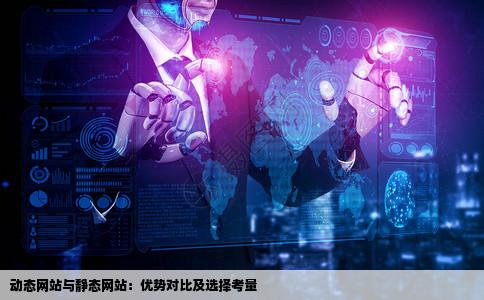 做动态的网站好还是静态的网站好呢