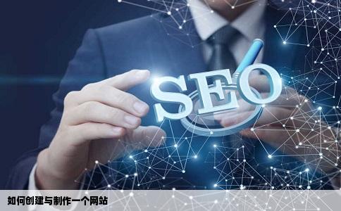 怎么创建网站要做一个网站该怎么做