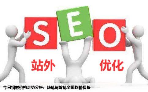 今日钢材价格热轧和冷轧的我要全国均价最好给我个网站要每日更新