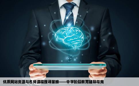 挺难讲的有什么好的网站推荐没名师讲的课怎么找啊我是一名中学