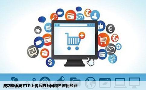 如上图所示我万网域名备案也已经成功了也用FTP软件上传了网站