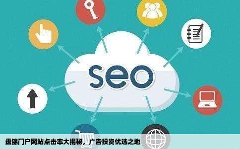 盘锦哪个网站点击率高我想在上面做个广告