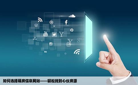 我想租房请问哪个房产网站的租房信息比较好