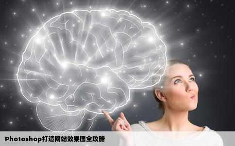 怎么用photoshop来做网站效果图呢