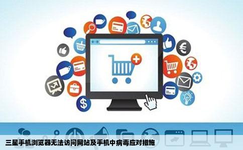 浏览器的很多网站都打不开为什么啊急三星手机中病毒怎么办啊