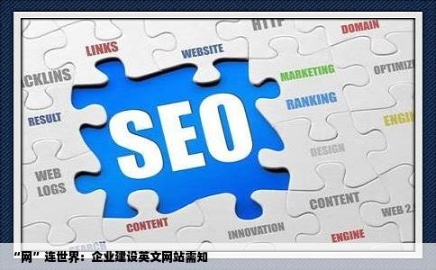 企业建设英文网站需要注意哪些事宜