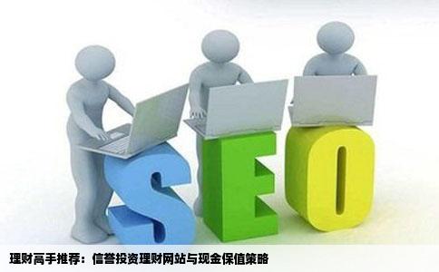 请教理财高手说几个信誉高的投资理财网站现金不知道该如何保值S