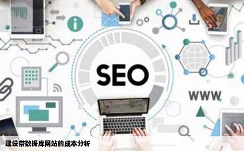 做个带数据库网站多少钱