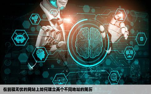 在前程无忧的网站上怎么可以建立两个不同地址的简历