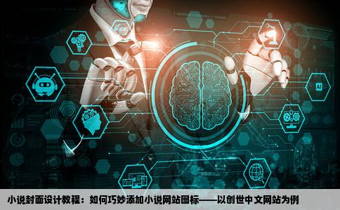 小说封面怎么添加小说网站图标帮忙加下创世中文网站点谢谢了