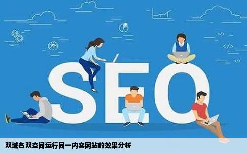 同一内容网站用两个域名两个空间会怎么样