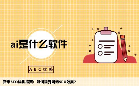 新手seo怎么优化才能提高自己的seo网站优化效果