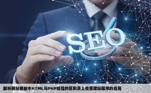 网站模版是html结尾和php结尾有什么区别上传到建站程序都能用吗