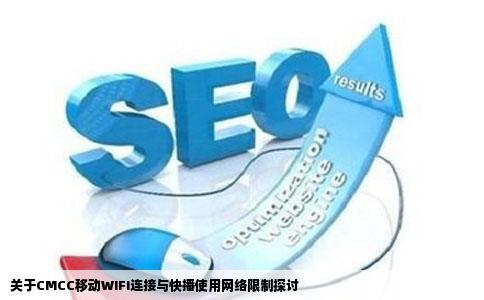 连接CMCC移动WIFI用快播进黄网进不去进其它网站很快难道这种