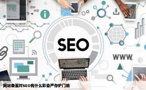网站备案对SEO有什么影染严存护门响
