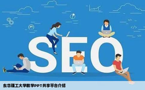 东华理工大学有一个网站老师会把教学ppt传上去的是哪个网站
